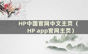 HP中国官网中文主页（HP app官网主页）